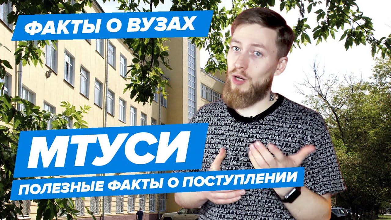 МТУСИ - КАК ПОСТУПИТЬ? | Московский Технический Университет Связи и ...