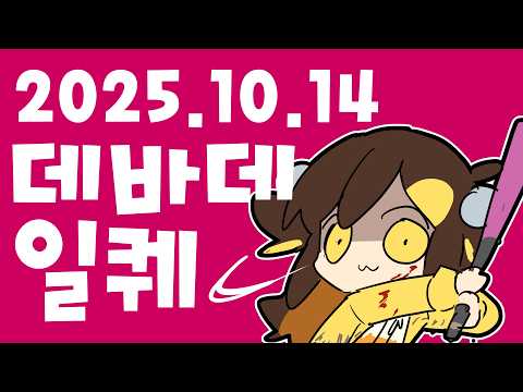 【 10/14/2025 / Dead by Daylight Daily Quests 】 - TamtamBurin VOD