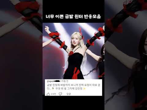 너무 이쁜 금발 윈터 반응모음