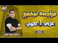 مراجعه شهر نوفمبر عربي اولي ثانوي مراجعه عربي اولي ثانوي ترم اول زكريا سيف الدين 