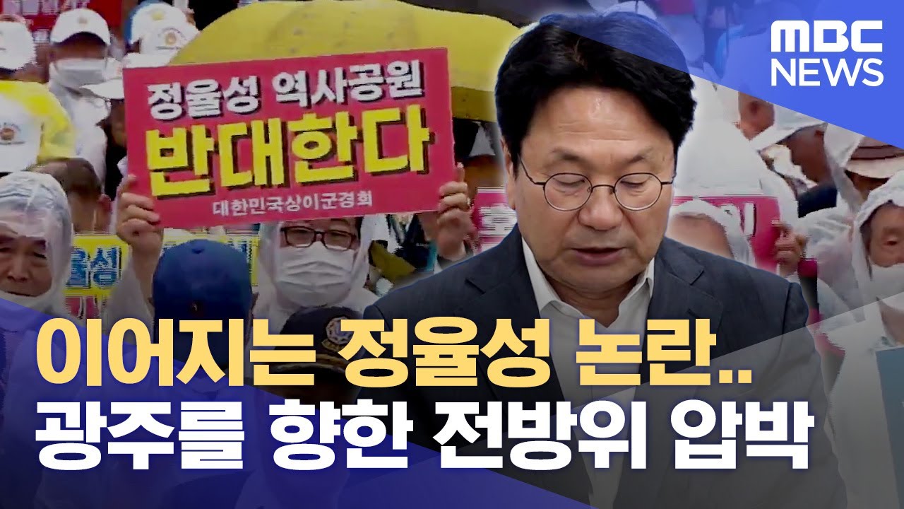 계속되는 정율성 논란.. 광주를 향한 전방위 압박 (2023.09.04/뉴스데스크/광주MBC)