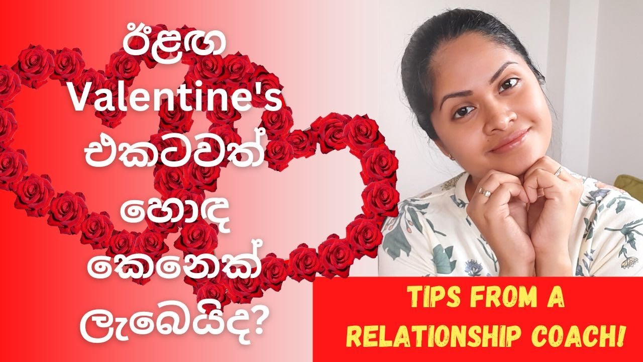 හොඳ කෙල්ලෙක් / කොල්ලෙක් හොයාගන්නේ කොහොමද? How to find a good partner