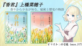 【まったり読書会】『香君』上・下（ネタバレあり）