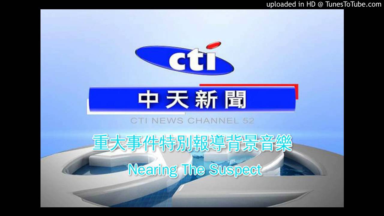 中天新聞「特別報導」背景音樂 - Nearing The Suspect