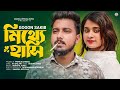 ম থ য হ স Mitthe Hasi GOGON SAKIB Lamha Bangla New Song 2023 