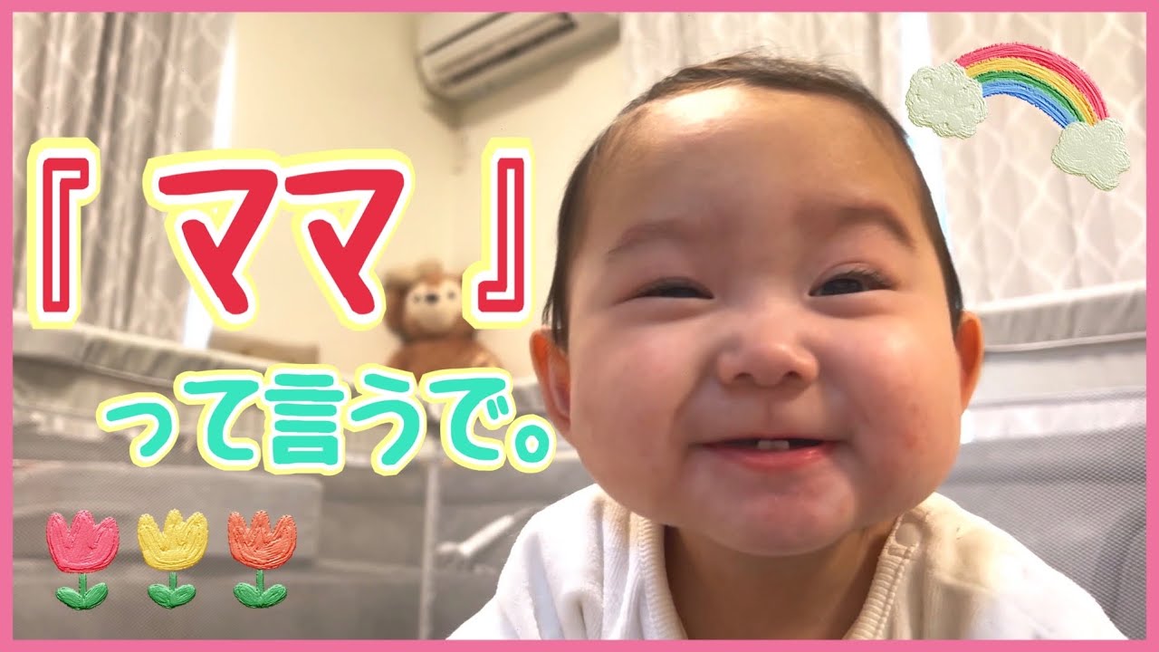 いちかがはじめて｢ママ｣って言った記念日‼️wwww - YouTube