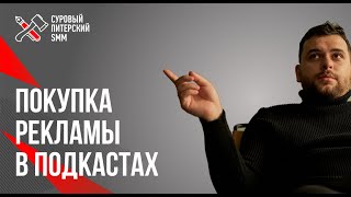 Как покупать рекламу в подкасте и какой объем аудитории в российских подкастаха