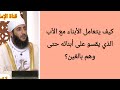 كيف يتعامل الأبناء مع الأب الذي يقسو على أبنائه حتى وهم بالغين الشيخ كهلان الخروصي 