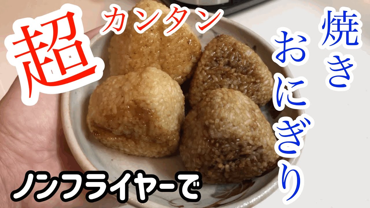 おうちでごはん 超簡単 ノンフライヤーで焼きおにぎり Grilled Rice Ball Made With Air Fryer Youtube