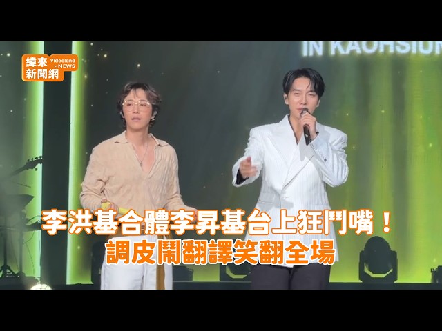 李洪基合體李昇基台上狂鬥嘴！ 調皮鬧翻譯笑翻全@videolandnews