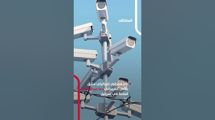 إيران تخترق كاميرات مراقبة للتجسس على إسرائيل #أخبار_المشهد #إيران #إسرائيل #المشهد