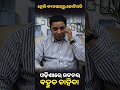 ଓଡ଼ିଶା ନିଜର ଚାହିଦା ପୂରଣ କରୁଛି କି ? #viral #shorts #short #manikstu #odisha #kalahandi #birensahoo