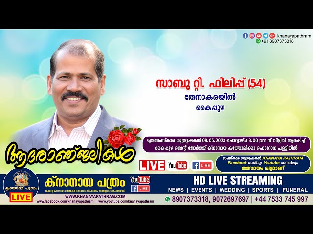കൈപ്പുഴ തേനാകരയില്‍ സാബു റ്റി. ഫിലിപ്പ് (54) | Funeral service LIVE | 09.05.2023