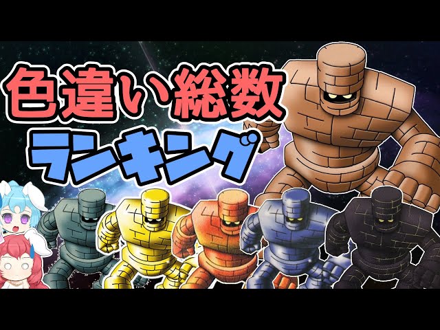 Dragon Quest] Shiny Monster Ranking (Offline Version)! Aren't they