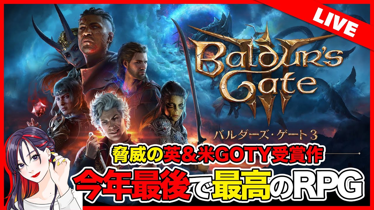 海外最新 金曜乾杯ライブ】『バルダーズ・ゲート3（Baldur's Gate 3）日本 その他