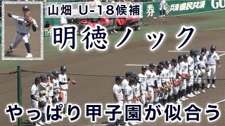 明徳義塾シートノック 2024年夏』やっぱり甲子園が似合う 山畑U-18候補