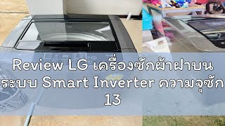 Review LG เครื่องซักผ้าฝาบน ระบบ Smart Inverter ความจุซัก 13 กก. รุ่น T2313VSPB1 (ปี 2023)