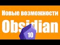 0018. Новые возможности Obsidian