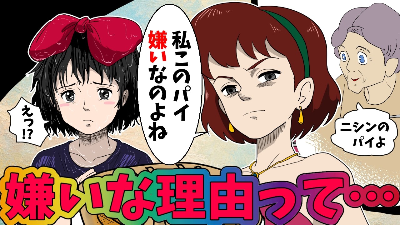 ニシンのパイの女の子とかいうみんなの嫌われ者【魔女の宅急便】