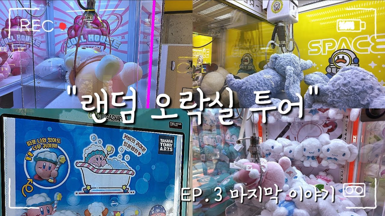 OO가서 초대형 키티 뽑았어요..재미나의 오락실 투어 브이로그 마지막 3탄!! 주작 기계 피해서 뽑기?! 키티부터 가챠까지 인형뽑기 공략 팁 알려드려요!!#인형뽑기##오락실#산리오