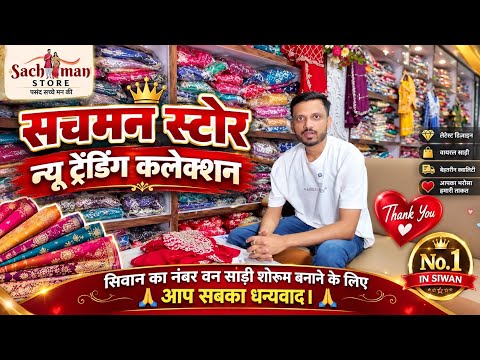 Vlog #4961 | Sachman Store New Collection | Siwan Trending Sarees | Sachin Manisha
