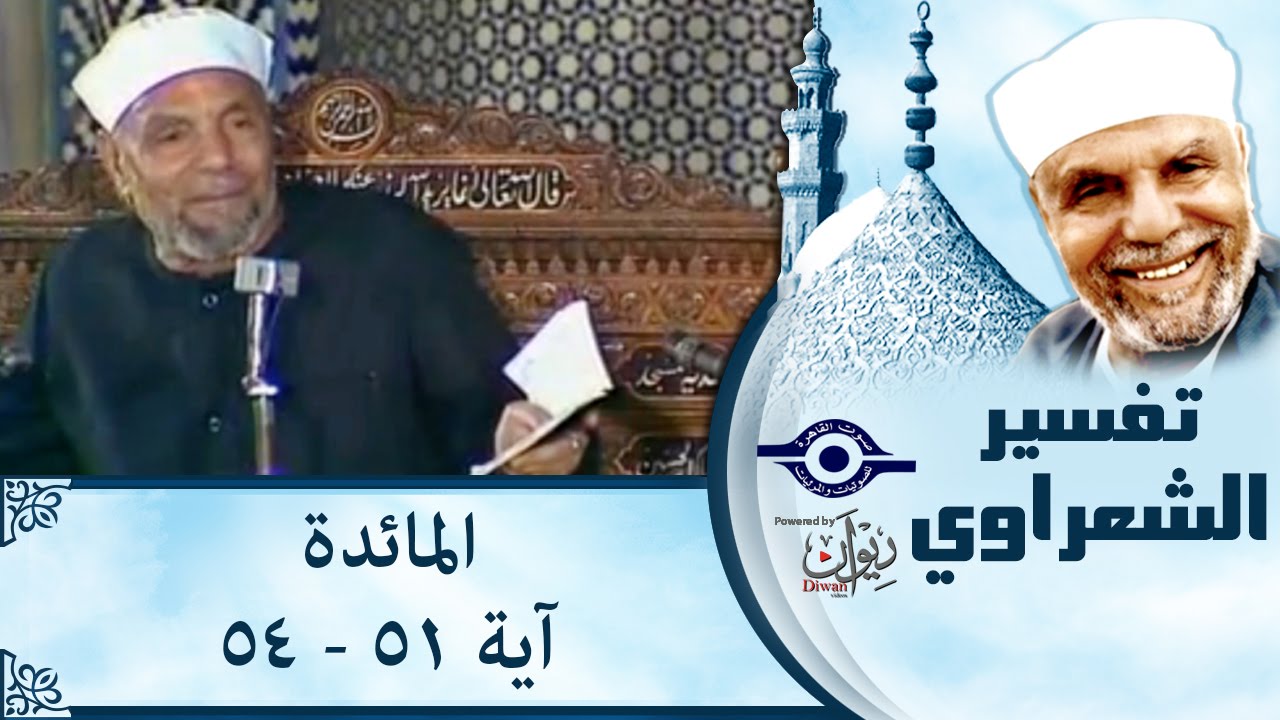 الشيخ الشعراوي |  تفسير سورة المائدة، (آية ٥١-٥٤)