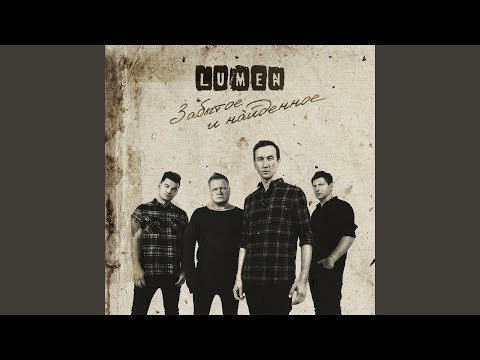 Lumen - До свидания
