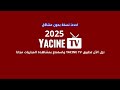 رابط تحميل تطبيق ياسين تيفي الاصلي YACINE TV 2025 للبث المباشر للمباريات 