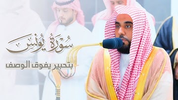 فواتح سورة يونس بتحبير يفوق الوصف للشيخ أ.د. عبدالله الجهني | فجر ١٤٤٤/١٠/٢٧هـ