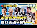 想見馬得王光慈同意?綠營上綱國安危機!馬英九健康金溥聰在顧?蔣DNA矛盾大對決!沈伯洋抓不住綠基本盤!【#國民開小會 完整版】2026.05.28 #廖繼斌