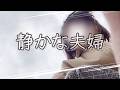 母になって夫婦を見失った