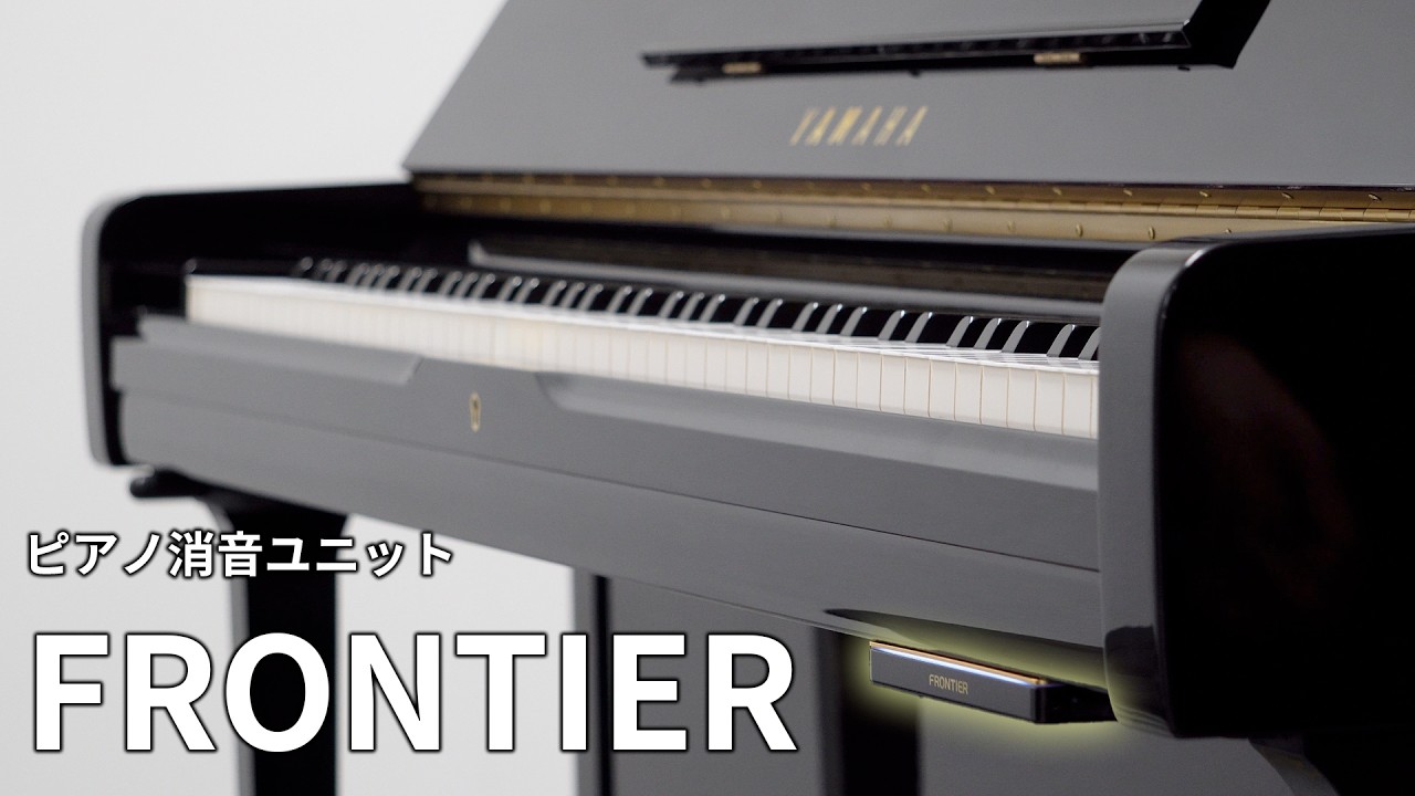 ピアノ消音ユニット FRONTIER｜お手持ちのピアノに消音機能を後付け 