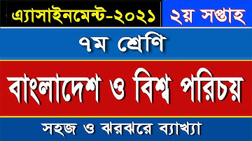 ৭ম শ্রেণির এসাইনমেন্ট-বাংলাদেশ ও বিশ্ব পরিচয়  II ২য় সপ্তাহ II Class 7 BGS Assignment II 2nd  Week