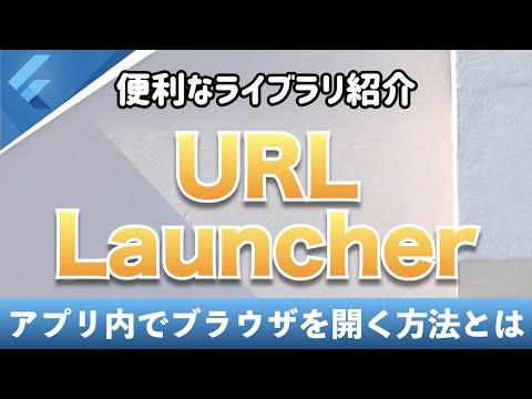 【ライブラリ紹介】 アプリ内で外部ブラウザに遷移する方法を解説！ 【url_launcher】