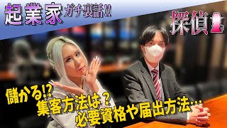 【探偵業】誰でも出来る？開業から集客方法まで。起業したい人必見！業界の裏側に迫る…