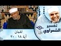 الشيخ الشعراوي تفسير سورة لقمان آية ١٨ ٢٠ 