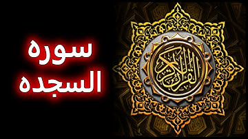 ترتیل زیبای سوره سجده