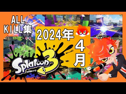 【2024】スプラトゥーン3オールキル集＠4月！！【Vtuber】