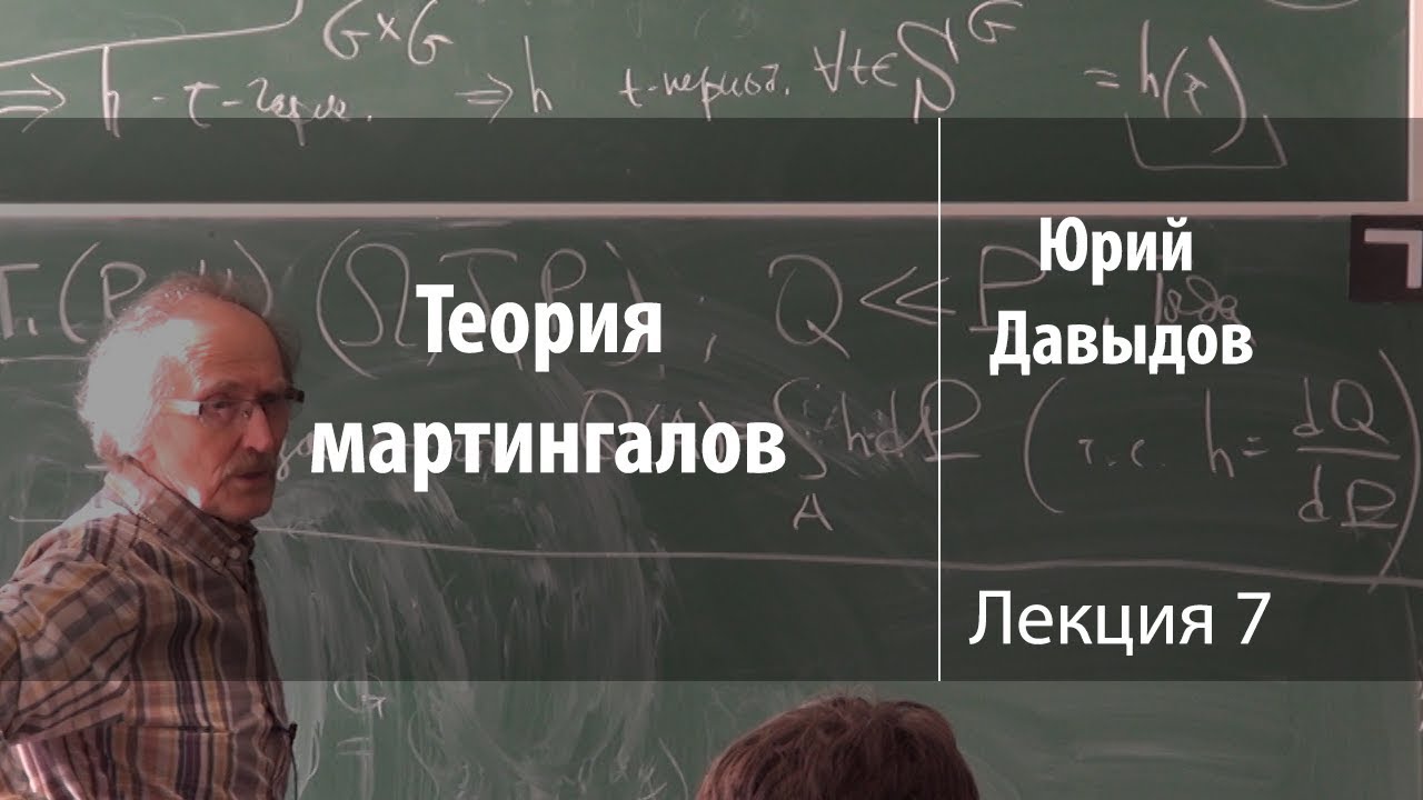 Теория мартингалов. Лекция 7 | Юрий Давыдов | Лекториум