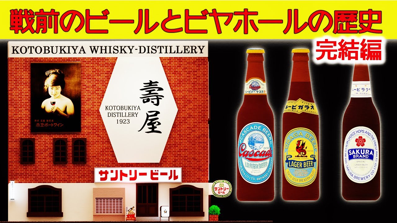 声入り】サントリーのルーツとサクラビールの歴史 - YouTube
