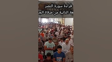 سورة النصر من صلاة الجمعة