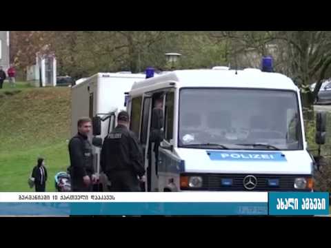 გერმანიაში ათი ქართველი დააკავეს 19.01.2017