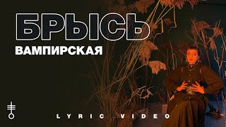 Брысь - «Вампирская» (Lyric Video)