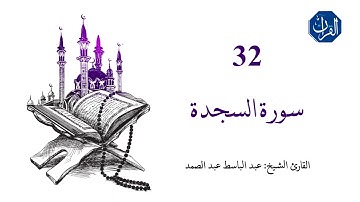 سورة السجدة | 032 | الشيخ القارئ: عبد الباسط عبد الصمد
