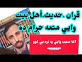 أهل بیت قرآن او حدیث ټول وایي متعه حرام ده شیعه اغا صیب وایی نه مونږ یي په نره سره کووهههههه 