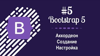 картинка: #5 Уроки по Bootstrap 5 - Как сделать Аккордеон на Bootstrap 5