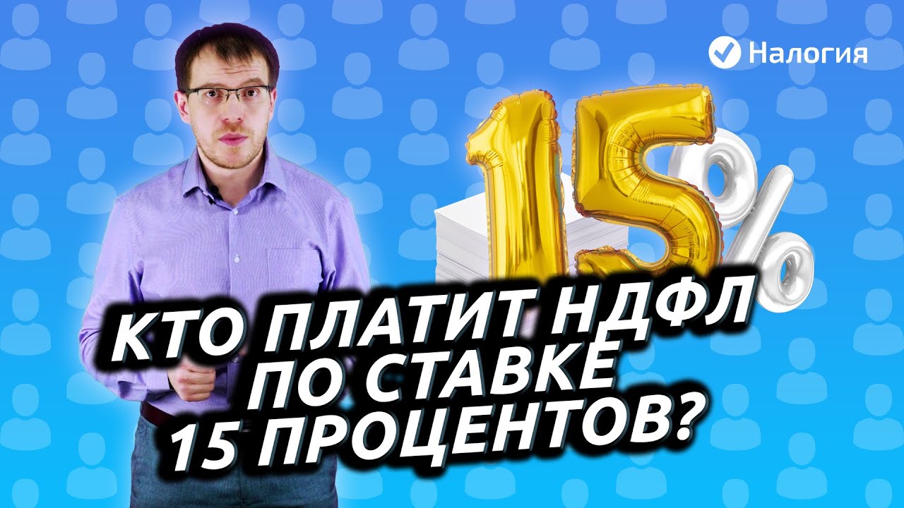 Кто платит 15 процентов