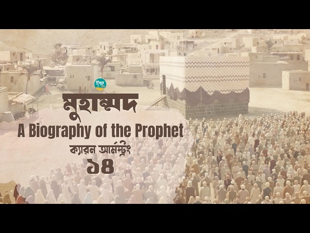 ক্যারন আর্মস্ট্রং-এর লেখা ’মুহাম্মদ  A Biography of the Prophet’ | 14/17 | Bangla Audiobook