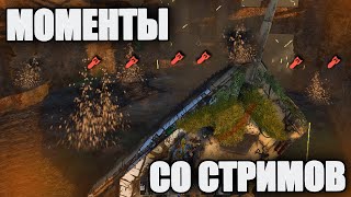 МОМЕНТЫ СО СТРИМОВ #23 | War Thunder | ИНВЕРСИЯ МЫШКИ, ПУЛЬС, ШТУРМОВКА И ДЕМЕНЦИЯ