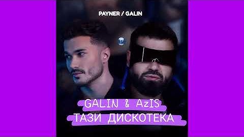 Галин и Азис - Тази дискотека • Galin Music •  Azis & Galin - Tazi diskoteka • 2025